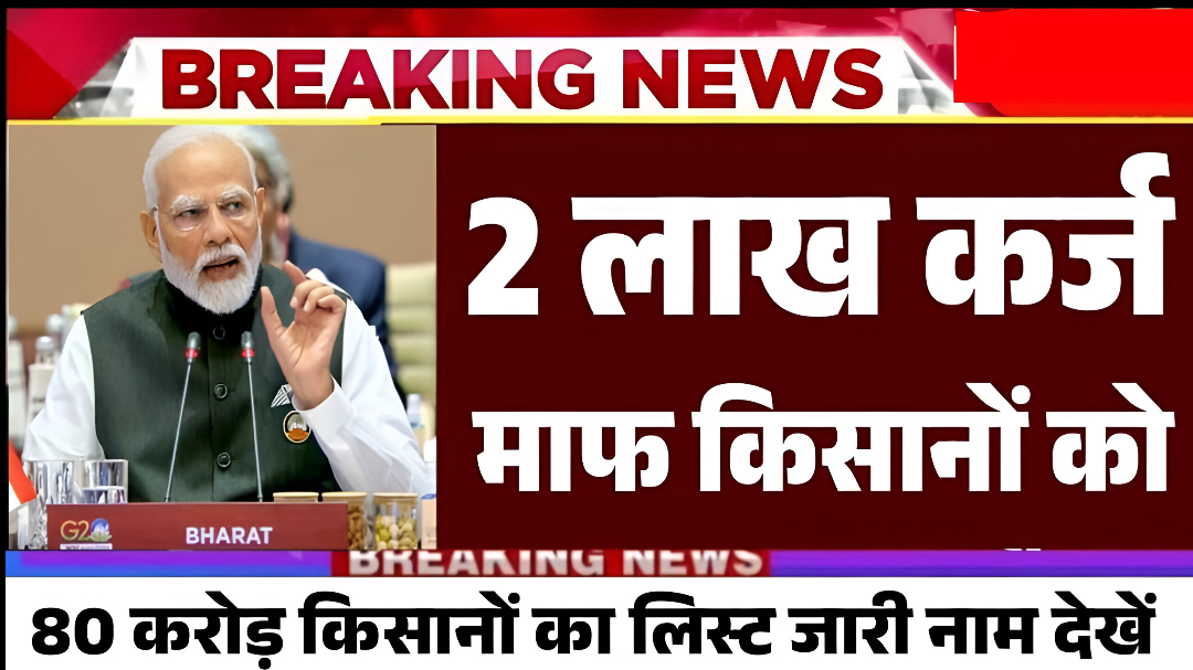 KCC Kisan Karz Mafi Yojana List 2026