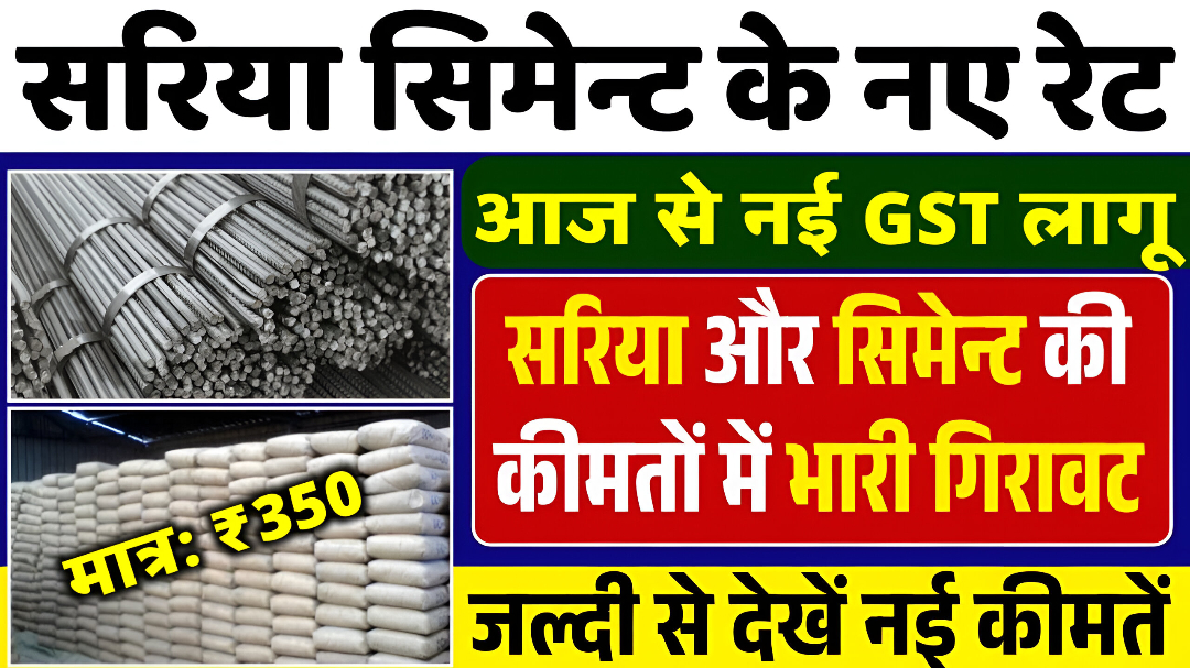 Sariya Cement Balu New Rate 2026 Today: 2026 में सस्ता हुआ घर बनाना! जानिए आज का ताजा रेट और पूरी जानकारी 